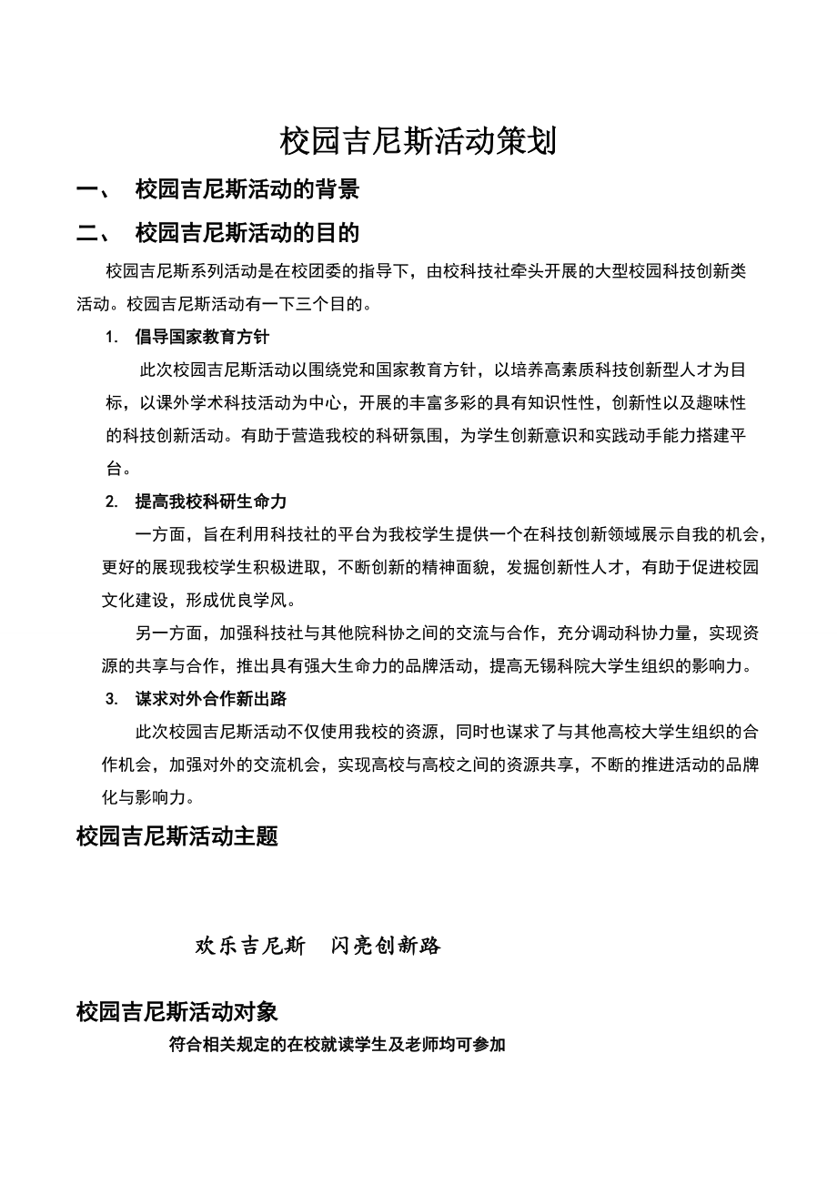 校園吉尼斯活動策劃_第1頁