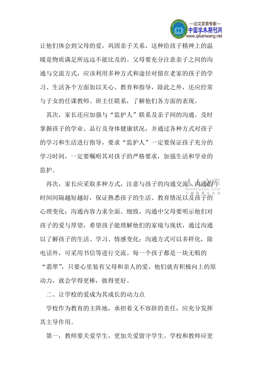 讓愛為留守兒童撐起一片藍(lán)天_第2頁