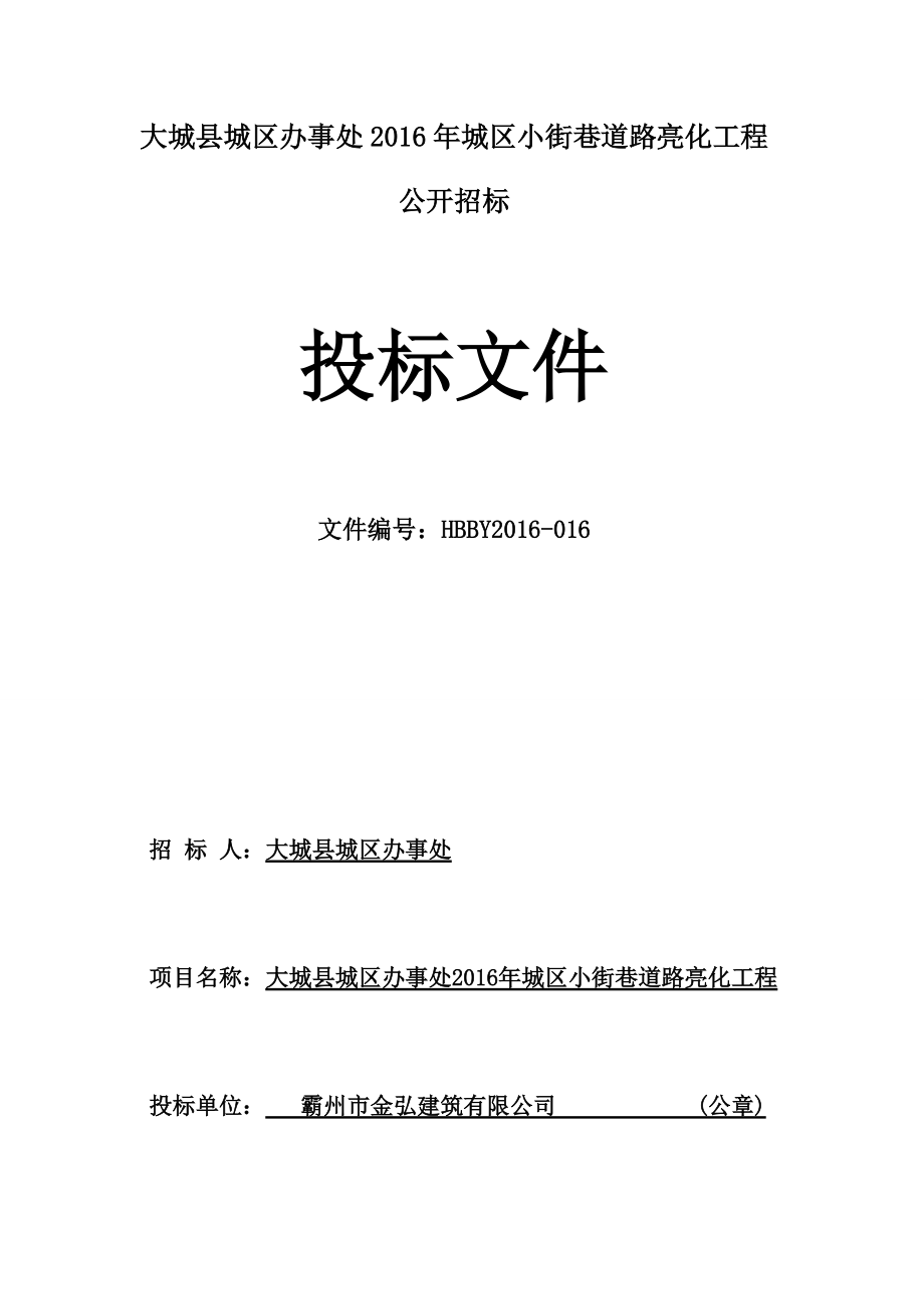 大城縣城區辦事處2016年城區小街巷道路亮化工程-金弘_第1頁
