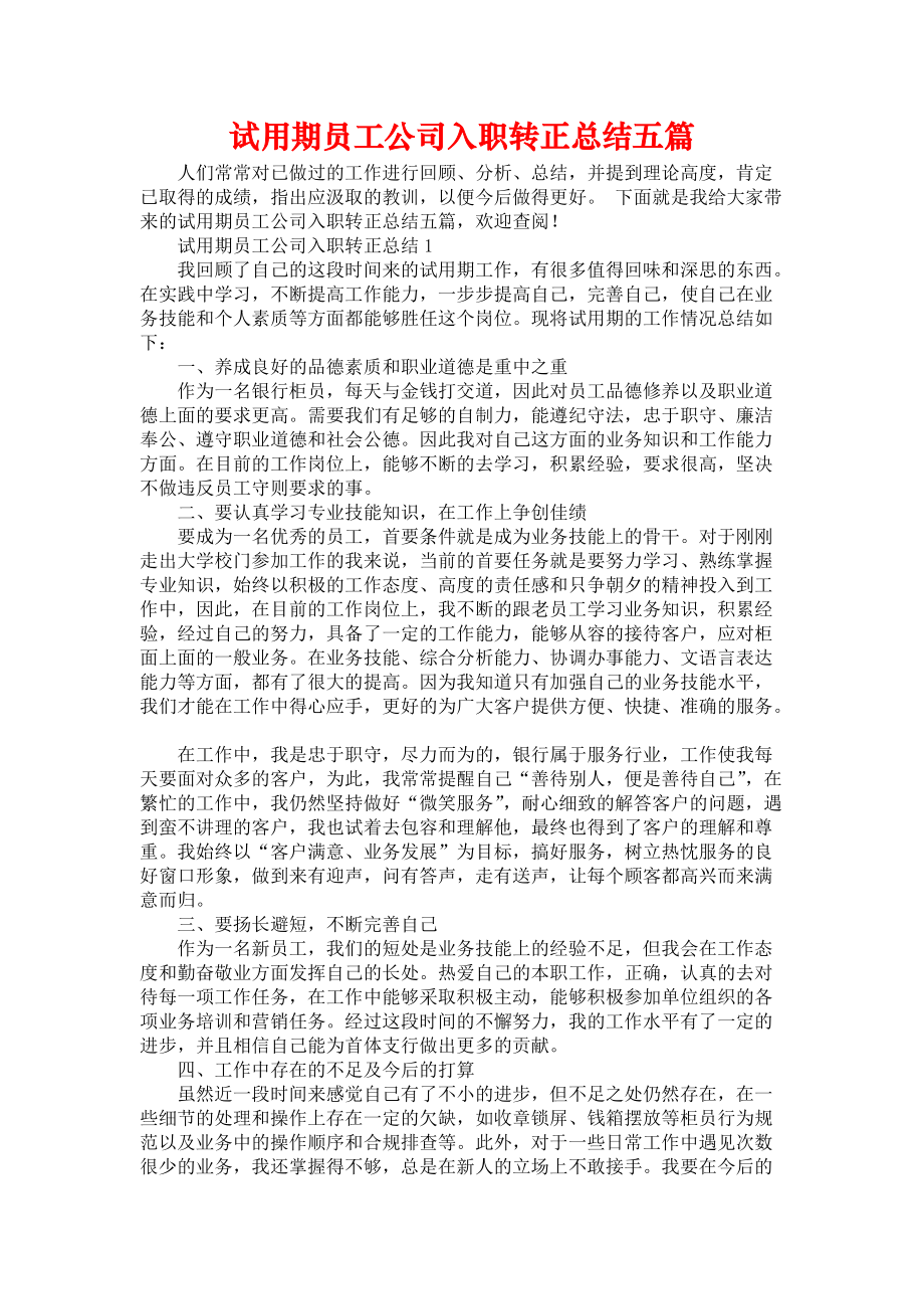 《试用期员工公司入职转正总结五篇》_第1页