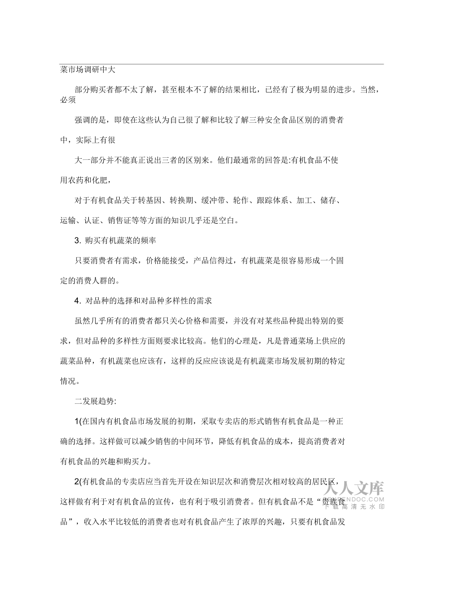 有机蔬菜的营销方案_第2页