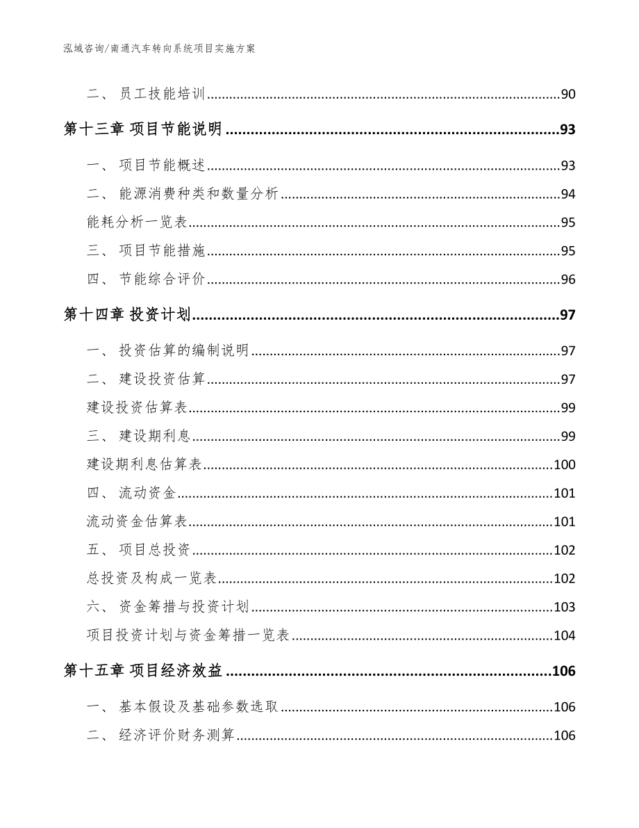 南通汽车转向系统项目实施方案_模板参考_第5页