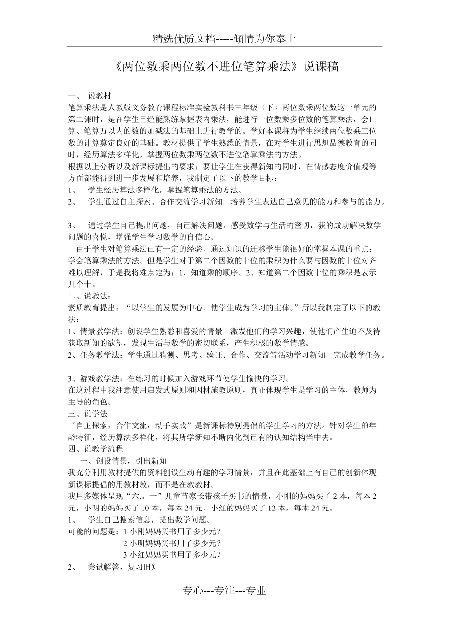 两位数乘两位数---不进位笔算乘法说课稿_第1页
