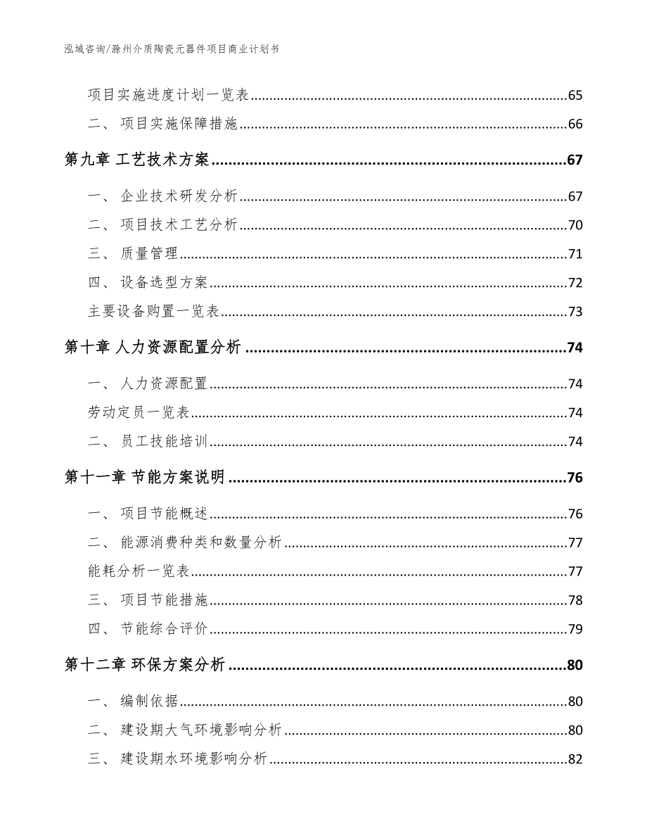 滁州介质陶瓷元器件项目商业计划书【范文参考】_第4页