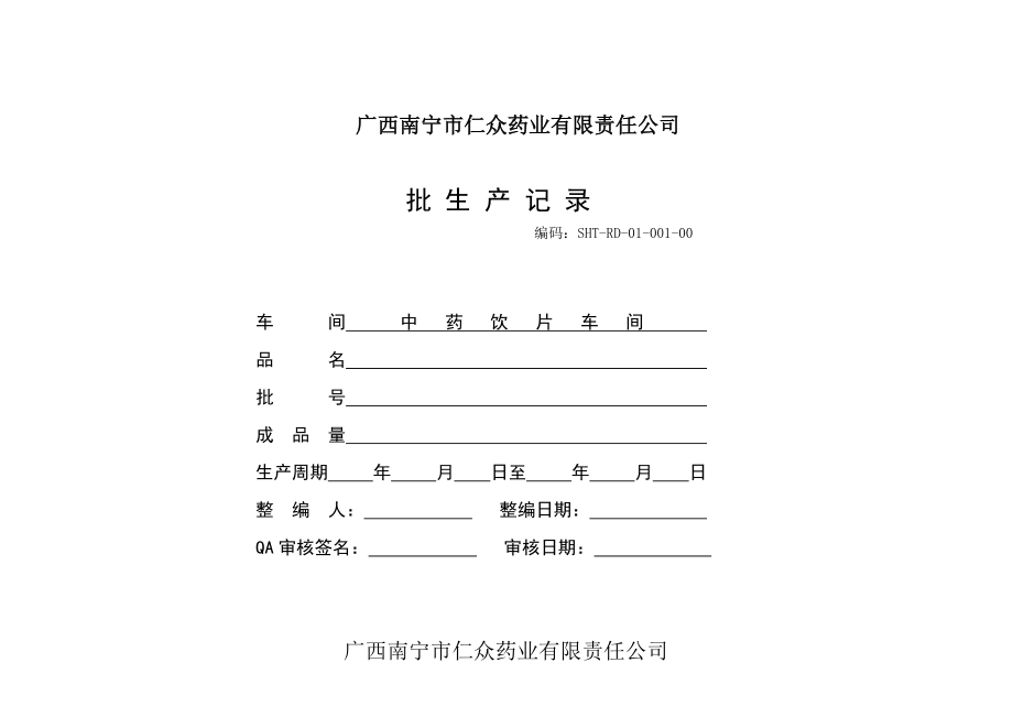 生产记录表格_第1页