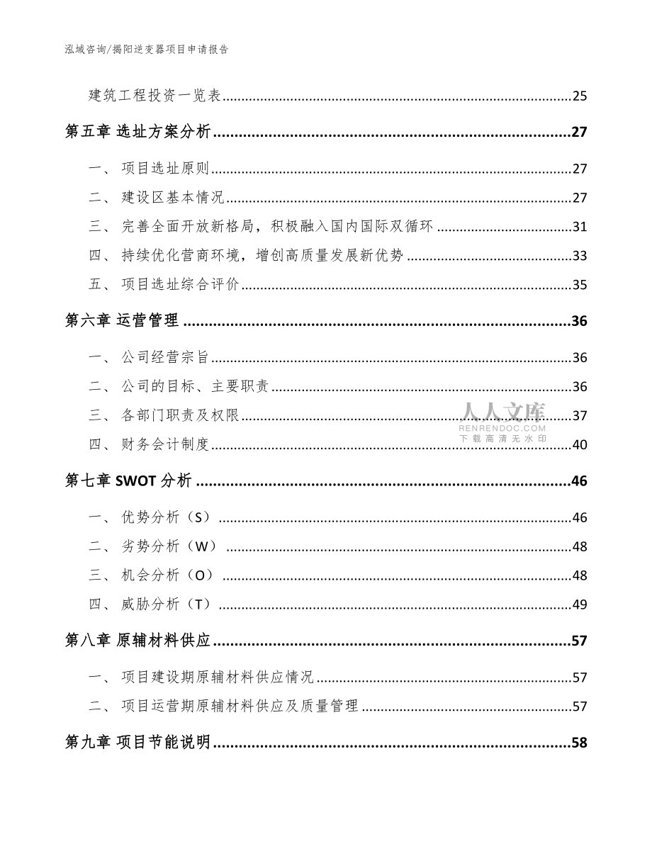 揭阳逆变器项目申请报告_模板_第2页