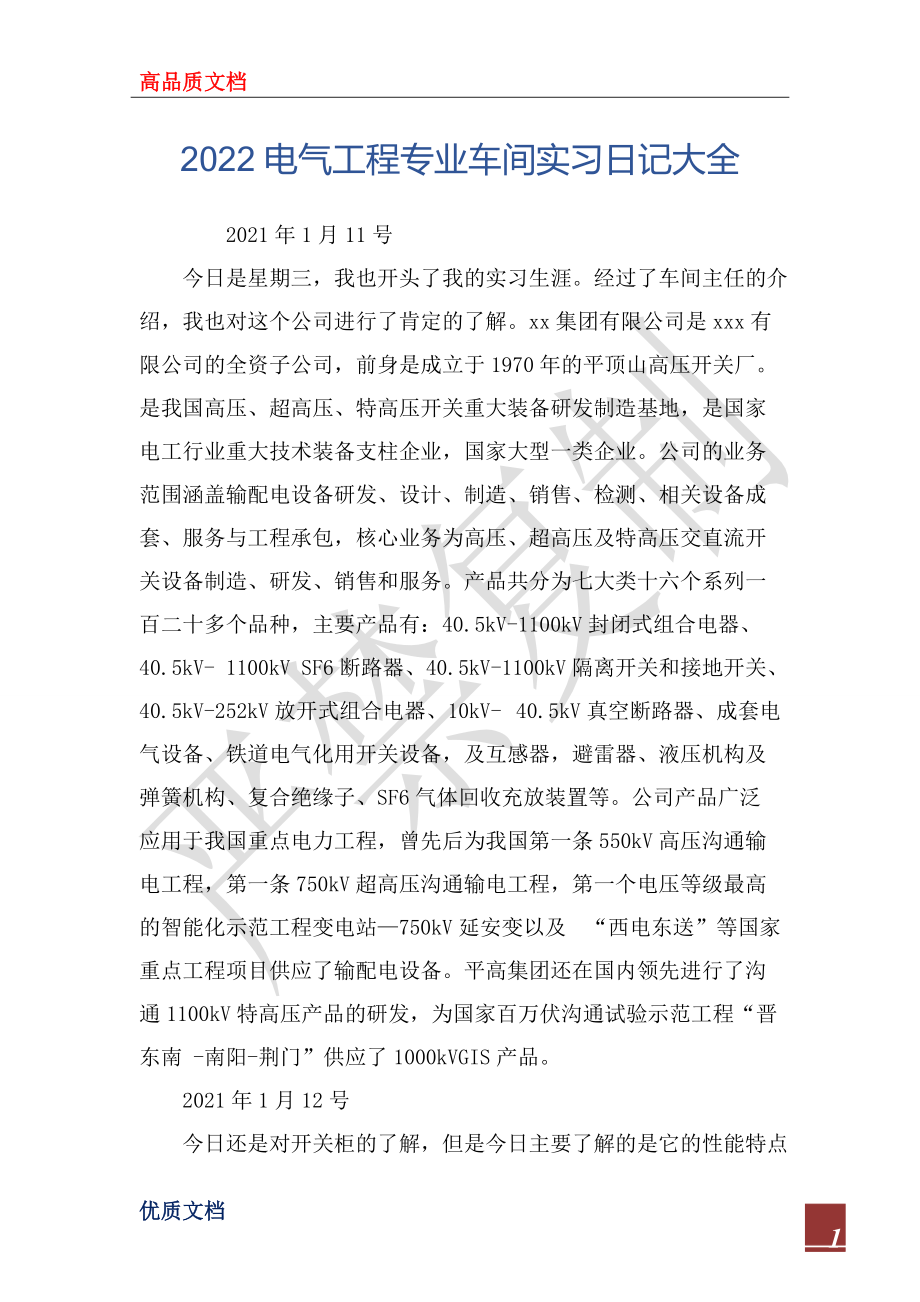 2022电气工程专业车间实习日记大全_第1页