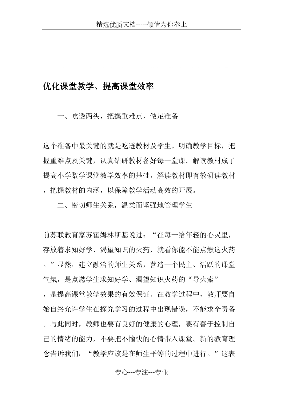 優(yōu)化課堂教學(xué)、提高課堂效率-教育文檔_第1頁(yè)