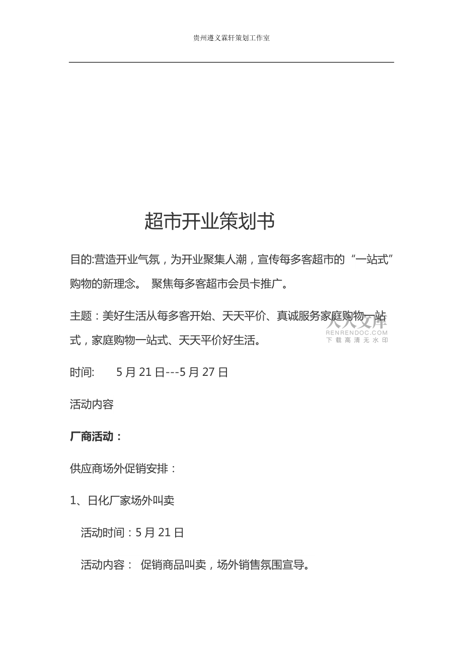 超市开业策划书汇编_第2页