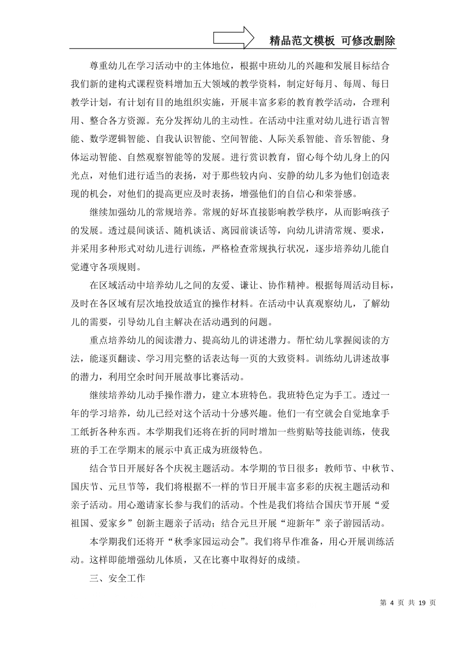 幼兒園中班工作計劃范文匯總7篇_第4頁