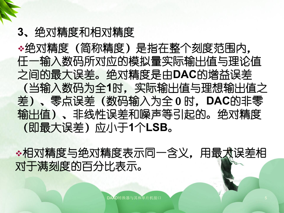 DAAD轉(zhuǎn)換器與其和單片機(jī)接口_第5頁(yè)