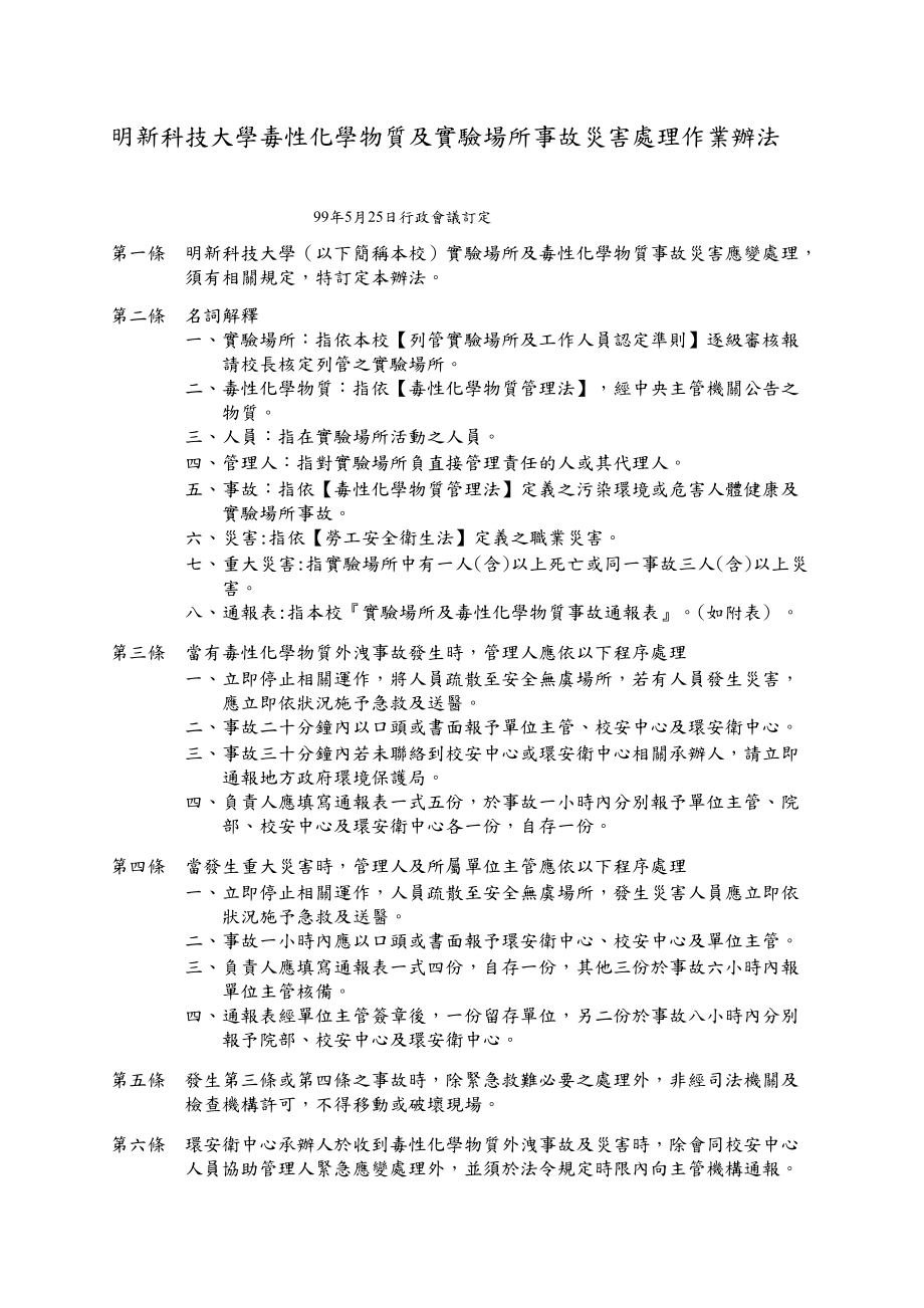 明新科技大学毒性化学物质及实验场所事故灾害处理作业...-文档资料_第1页