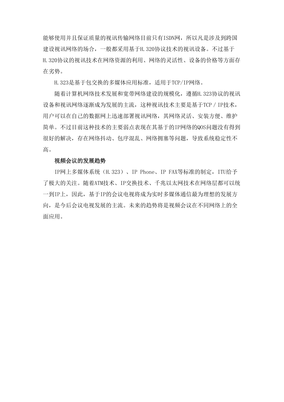 视频会议推广方案_第4页