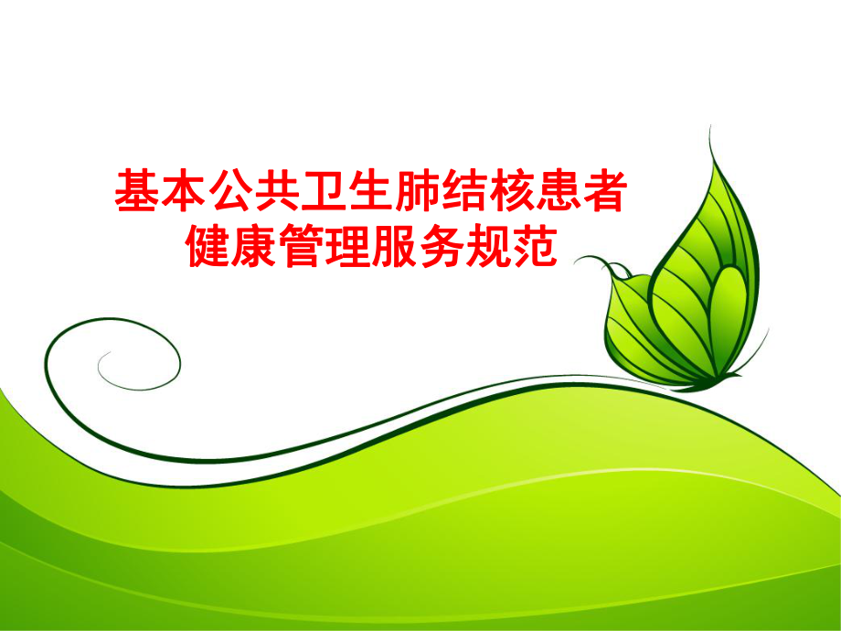 基本公共卫生肺结核患者健康管理服务规范_第1页