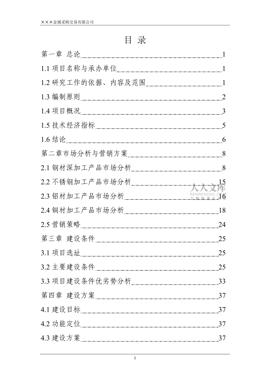 金属材料采购交易中心可行性报告_第2页