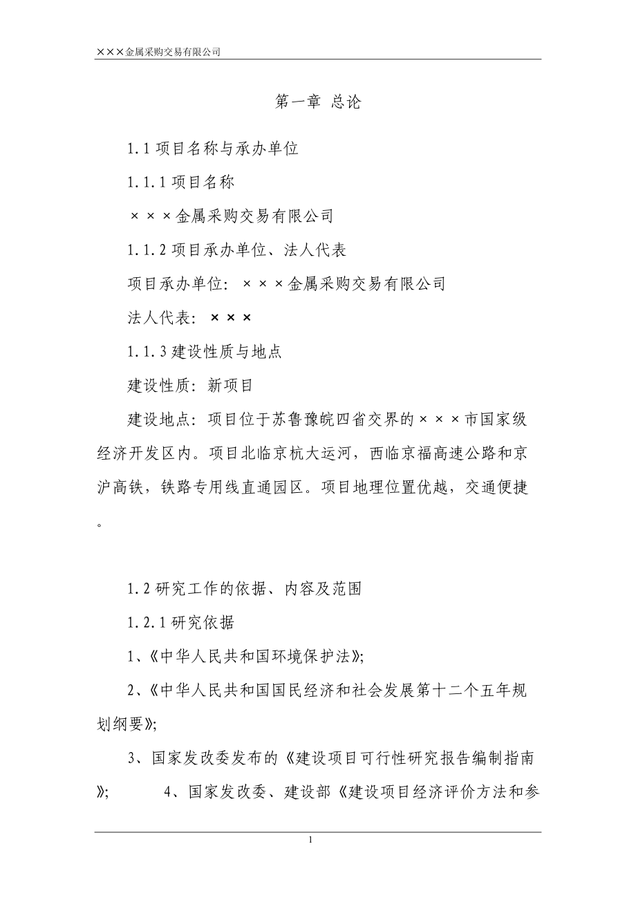 金属材料采购交易中心可行性报告_第5页