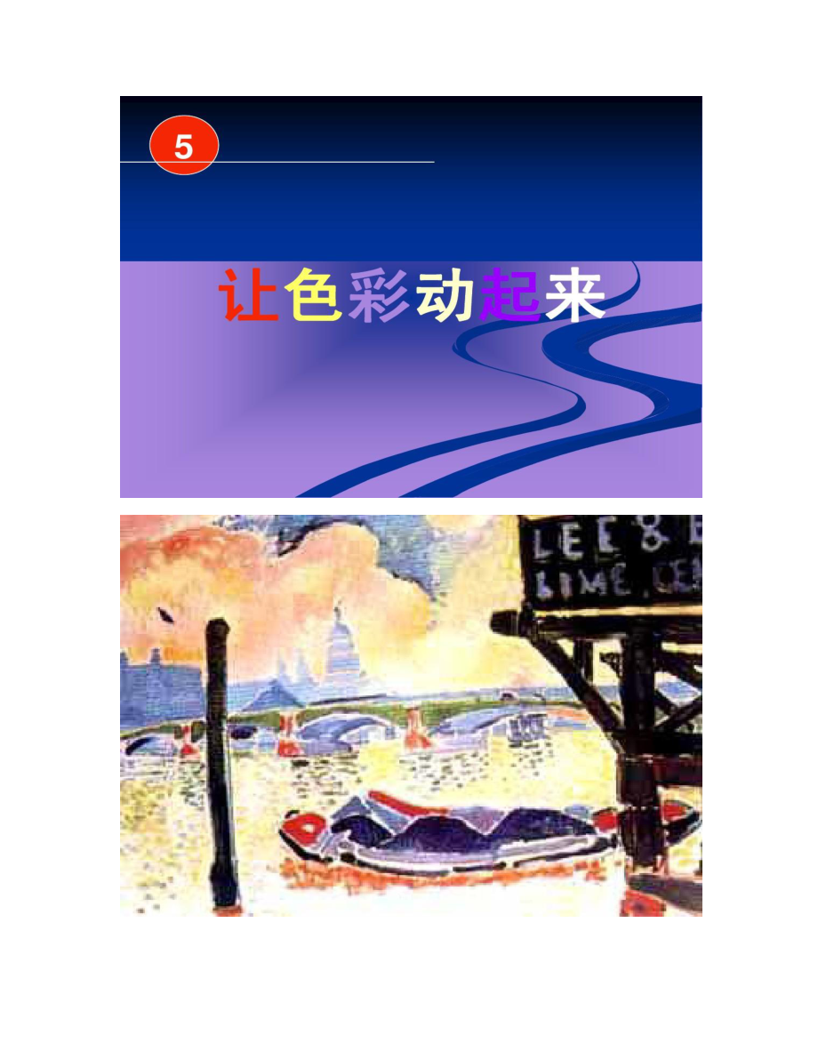 【图文】小学五年级美术《让色彩动起来》课件_第1页