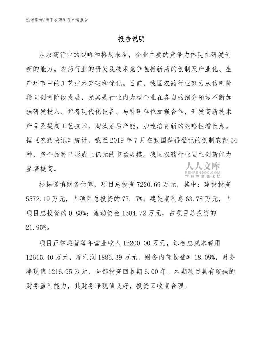 南平農(nóng)藥項(xiàng)目申請(qǐng)報(bào)告(參考范文)_第2頁