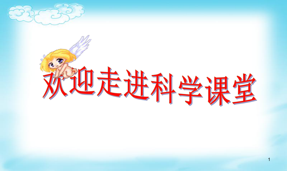 小学科学认识光ppt课件_第1页