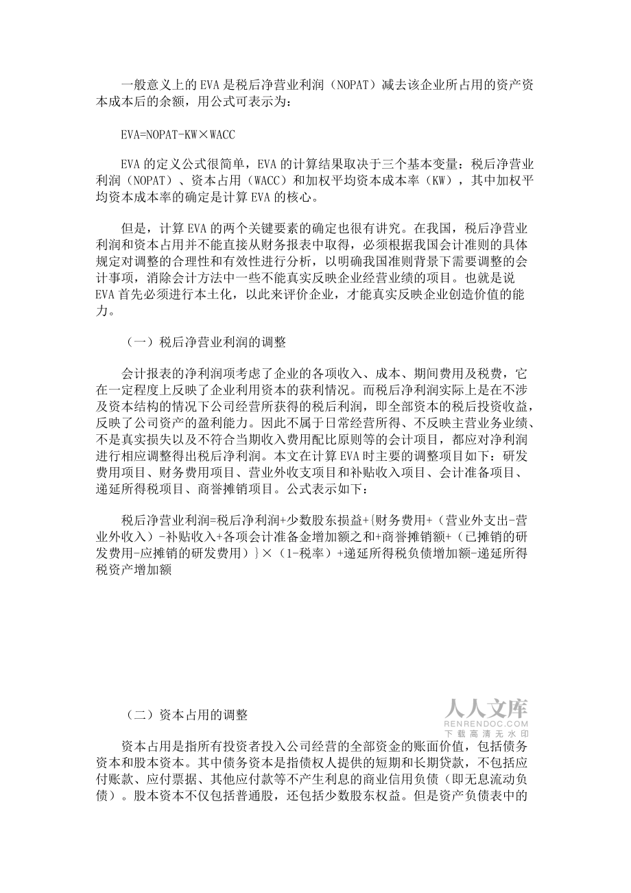 EVA评价指标可以准确地反映企业价值创造的实际状况_第2页