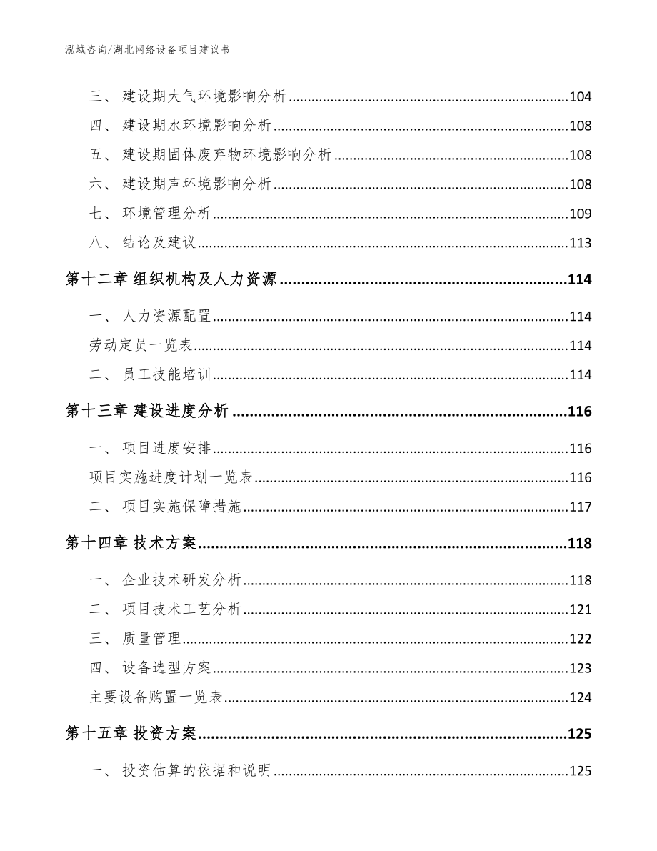 湖北網(wǎng)絡(luò)設(shè)備項(xiàng)目建議書【模板】_第5頁