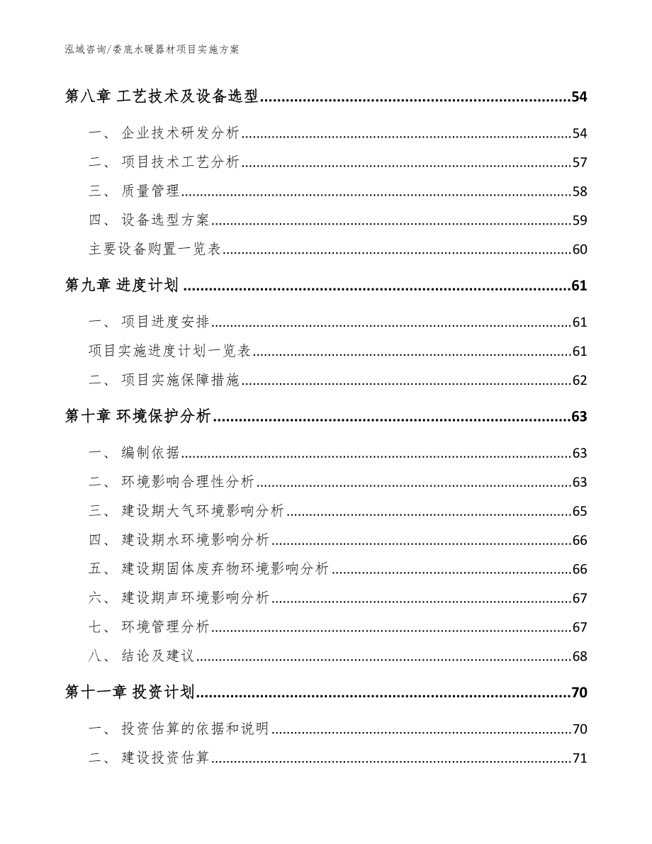 婁底水暖器材項目實施方案(參考模板)_第3頁