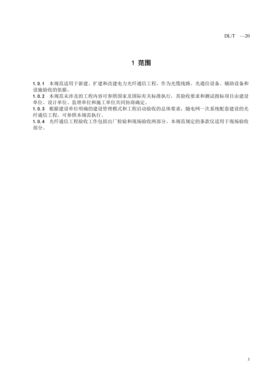 电力光纤通信工程验收规范_第5页