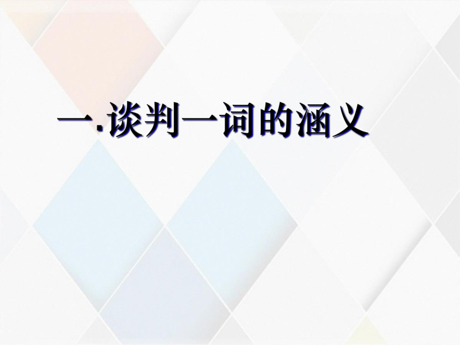 談判藝術(shù)培訓(xùn)課件_第3頁