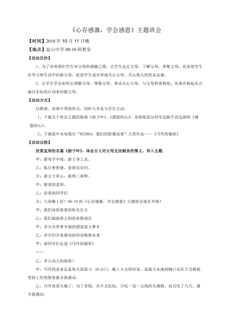 《心存感激 学会感恩》主题班会_第1页