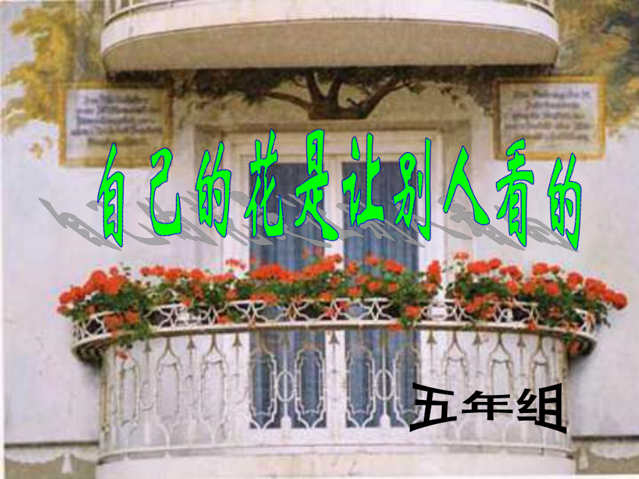 自己的花是给别人看的shuoke_第1页