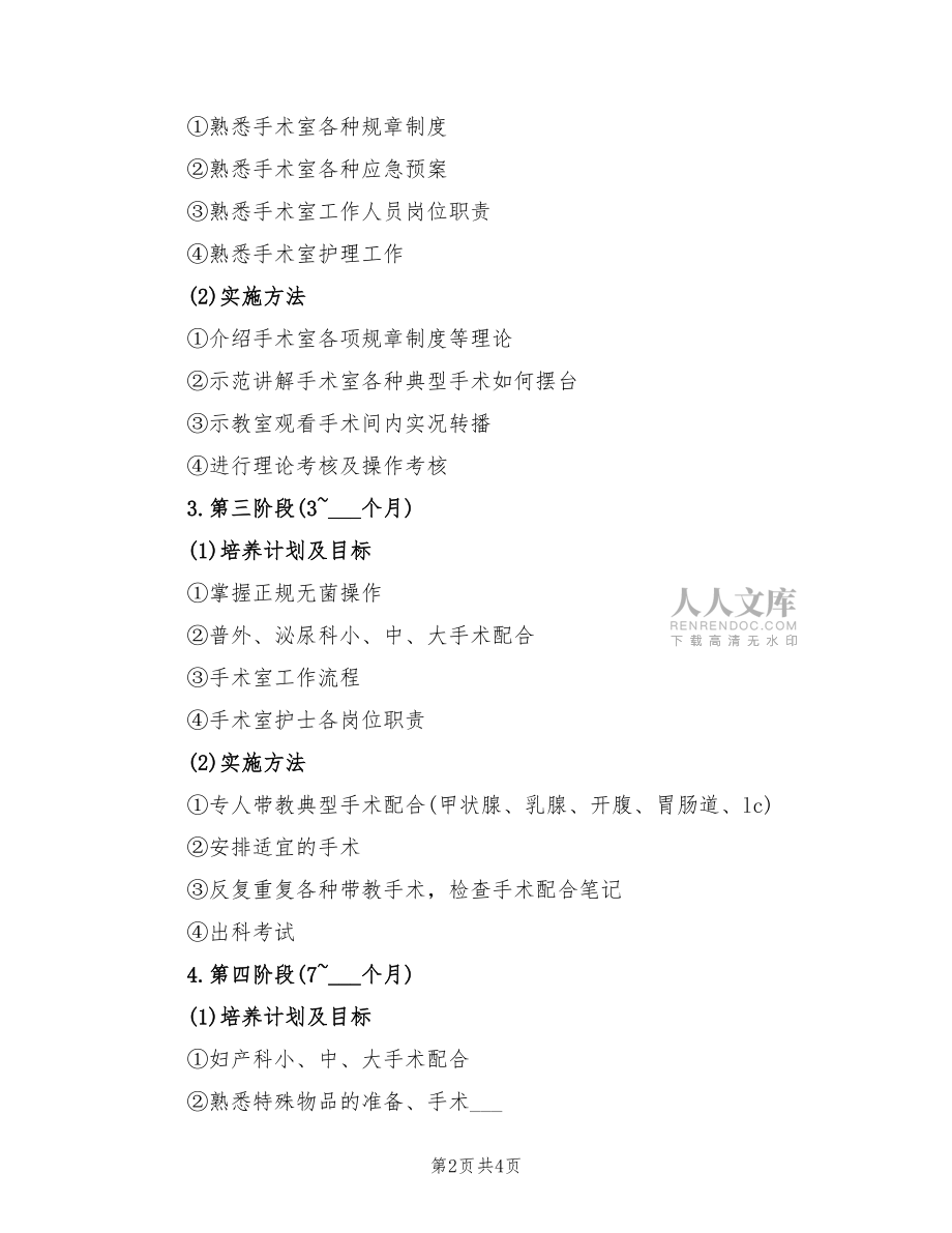 2022年手术室各级别护士工作计划_第2页