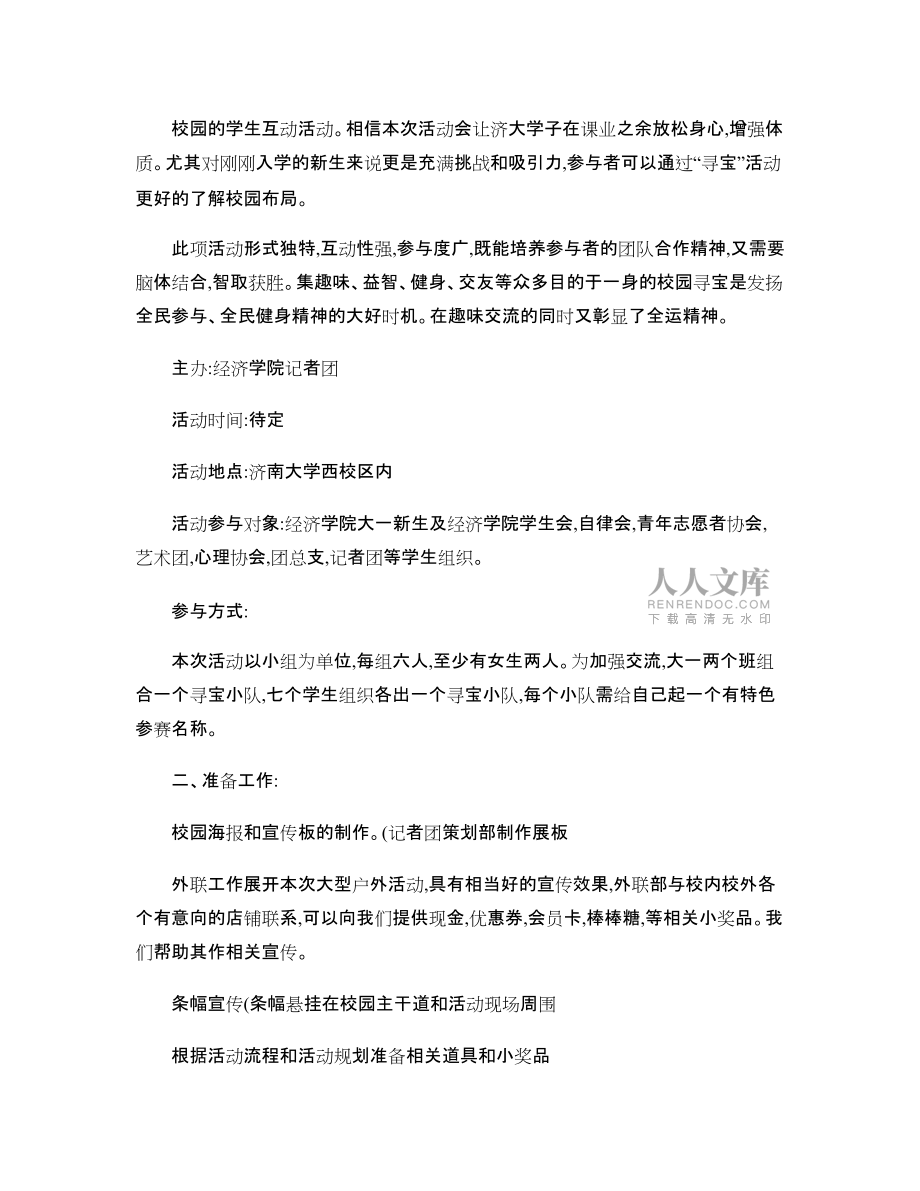 校园寻宝活动策划,绝对精彩!!_第2页