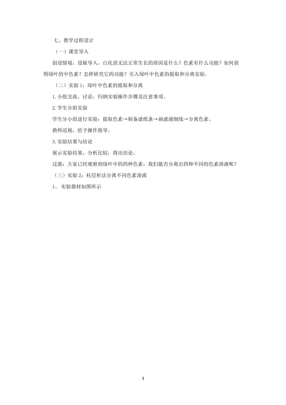 绿叶中色素的提取和分离及拓展实验_第3页