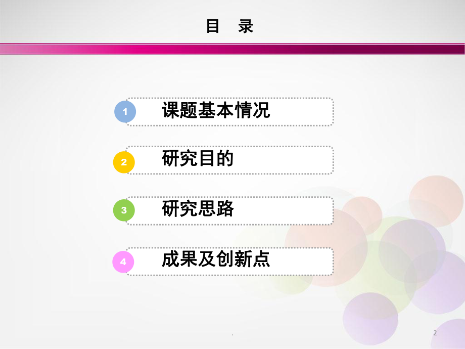 教学研究项目结题汇报(课堂PPT)_第2页