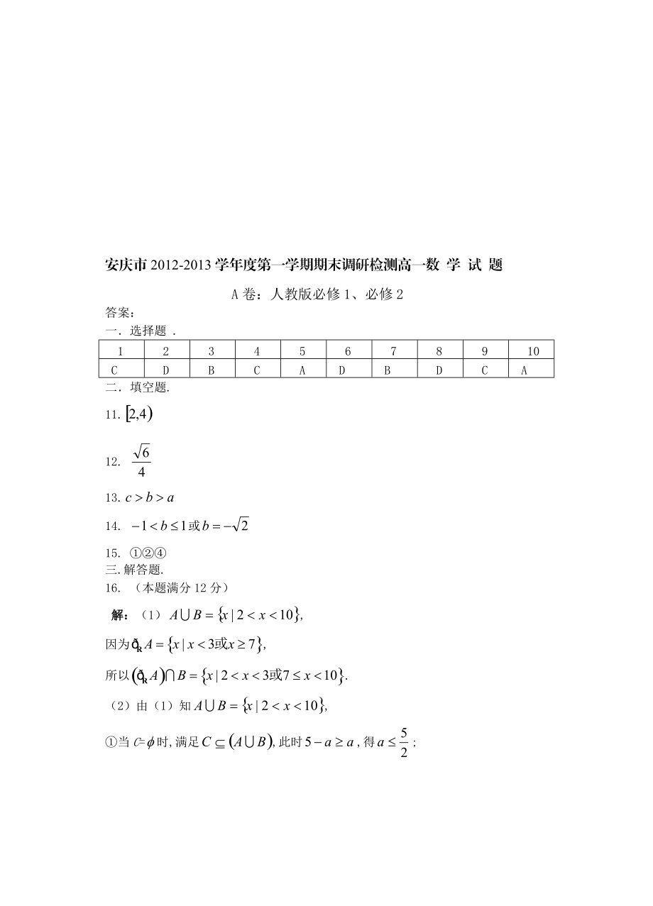 安徽省安慶市上學期期末測試C卷高一數學必修必修_第5頁