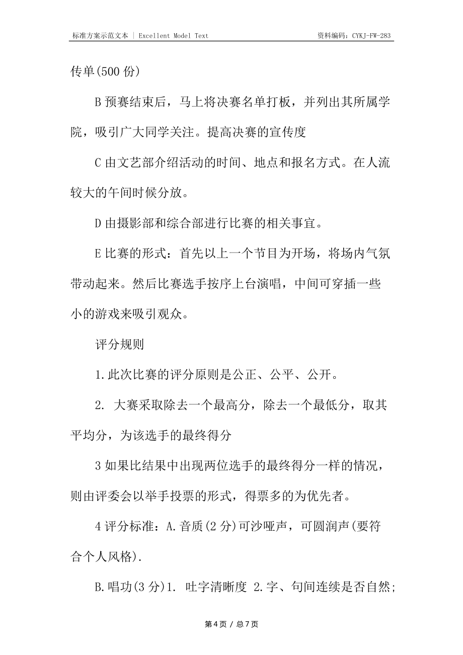 新生歌手大赛策划书_第4页