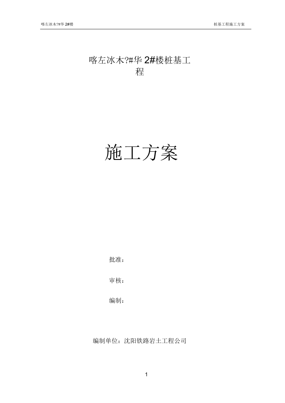 桩基础施工方案(二)课案_第1页
