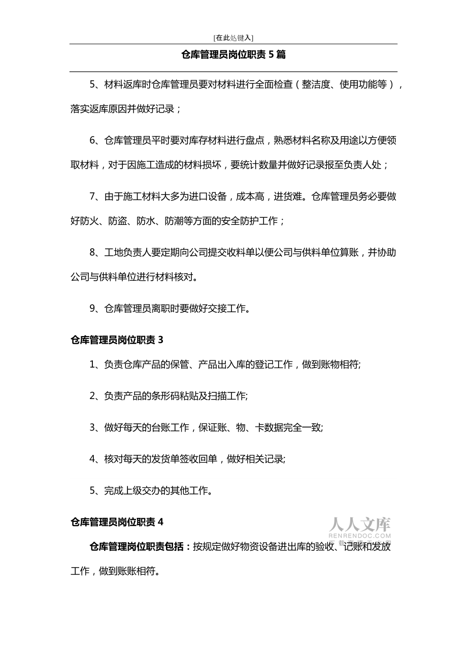 仓库管理员岗位职责5篇_第2页
