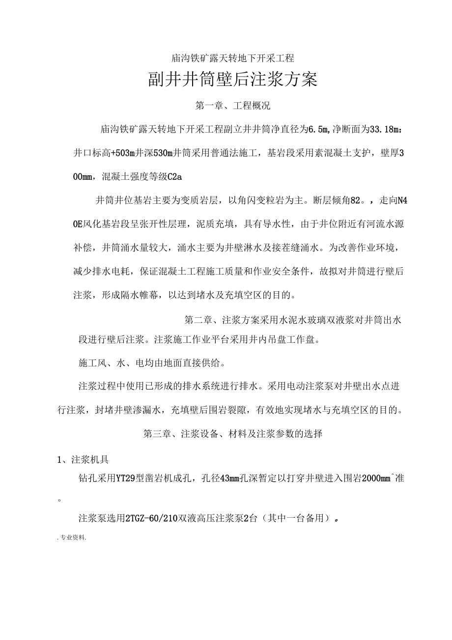 副井井筒壁后注浆方案_第3页