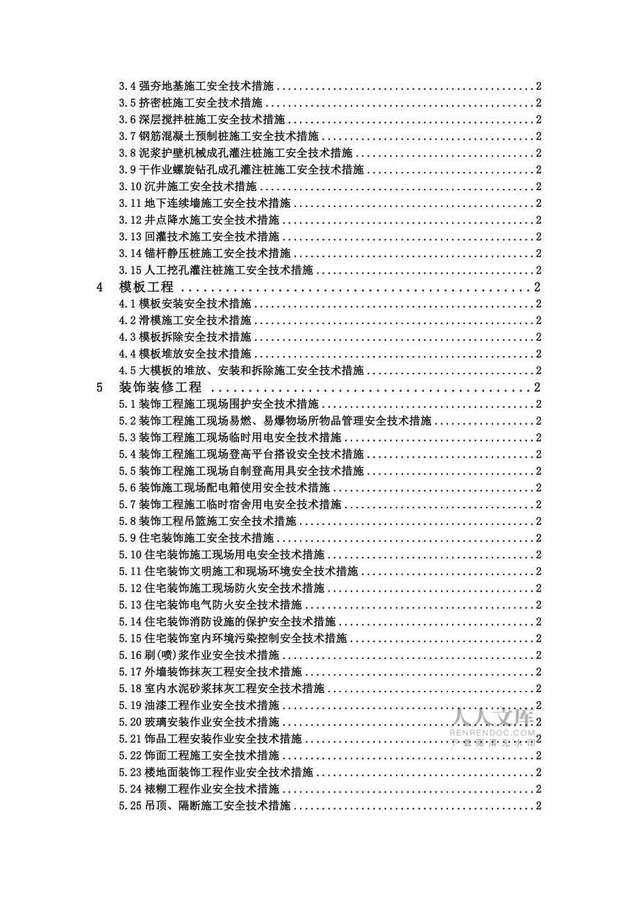建筑施工安全技术措施便携手册1_第2页