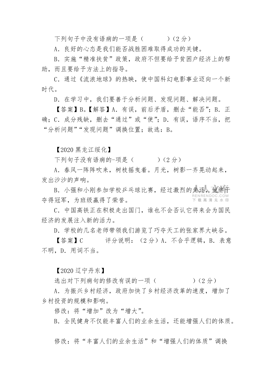 中考病句修改專項練習能力提升試題及答案(一)_1_第2頁