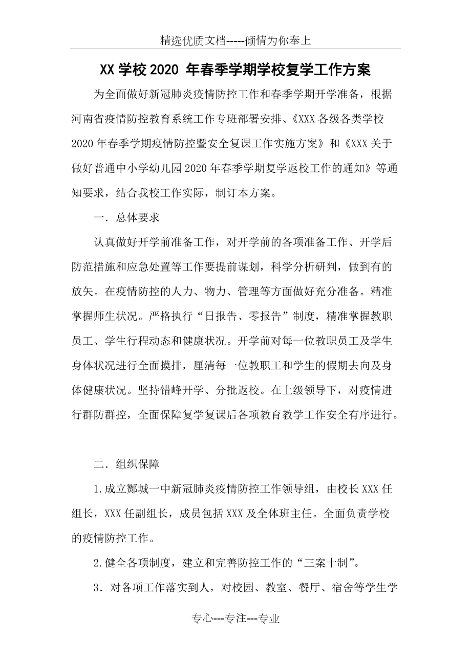 2020年初中复学工作方案_第1页