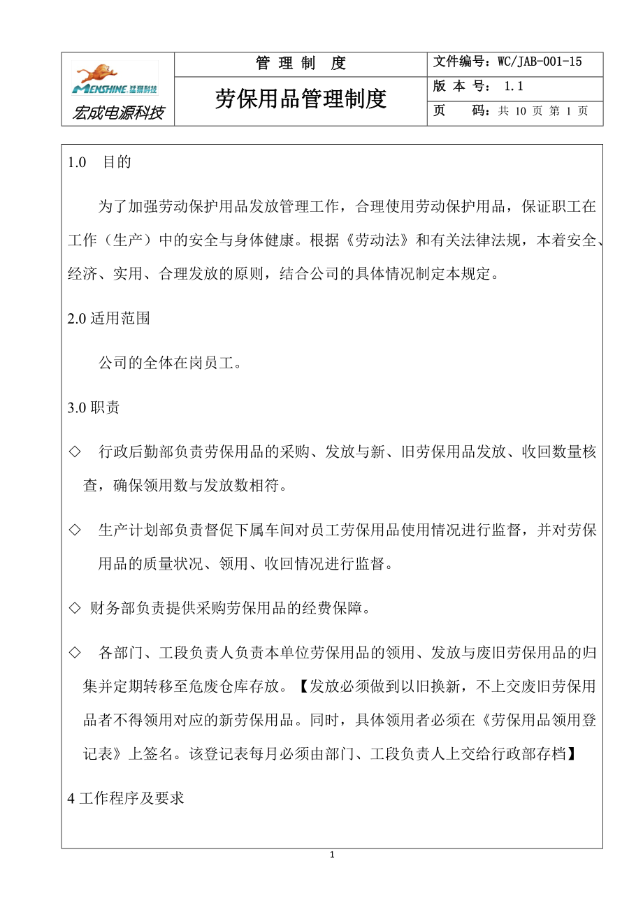 勞保用品的管理制度及發(fā)放標準_第1頁
