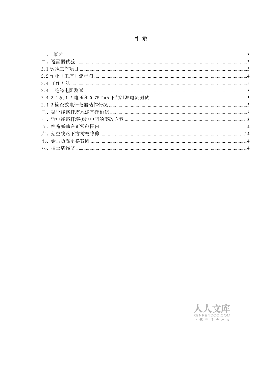 架空線路檢修維護工作方案匯編_第2頁