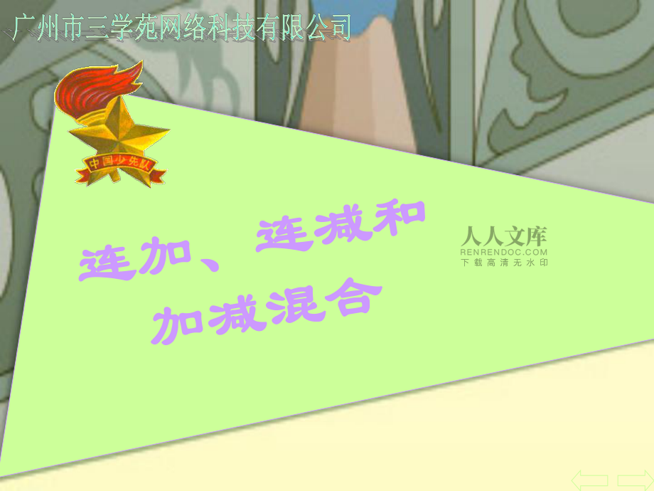 连加、连减和加减混合_第2页