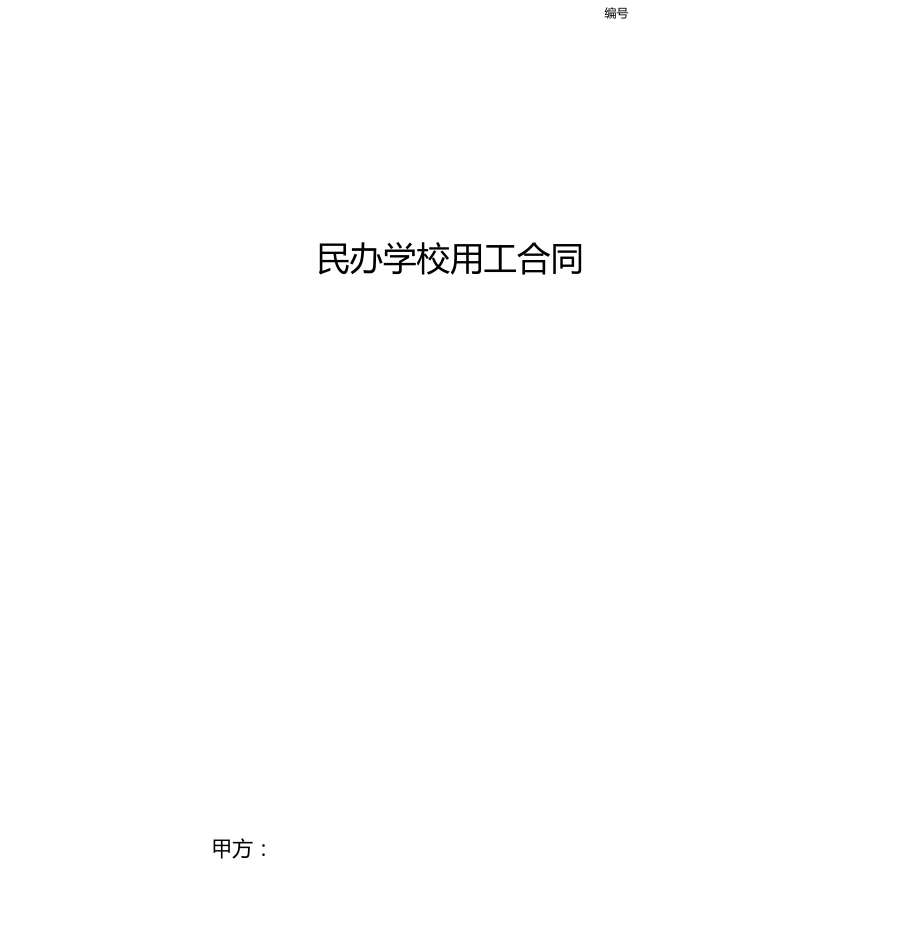 年民办学校用工合同协议书范本_第1页