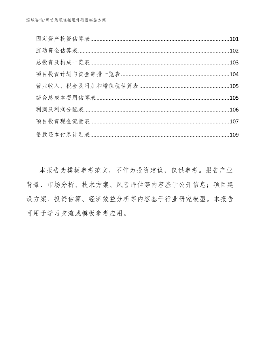 廊坊线缆连接组件项目实施方案【模板范文】_第5页