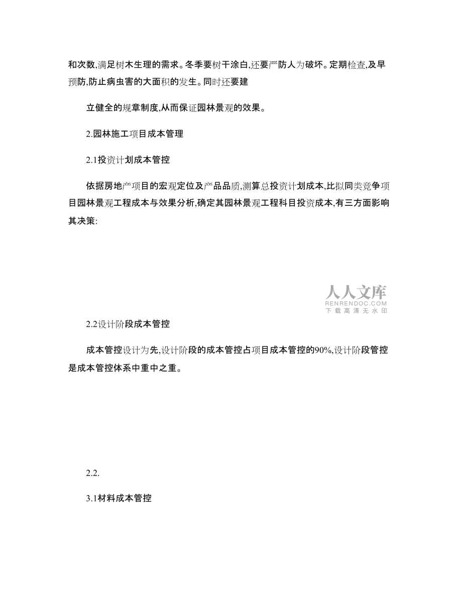 浅谈房地产开发过程中园林绿化项目管理_第2页