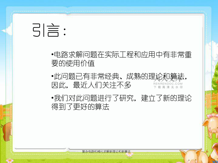復雜電路機械化求解新理論和新算法_第2頁