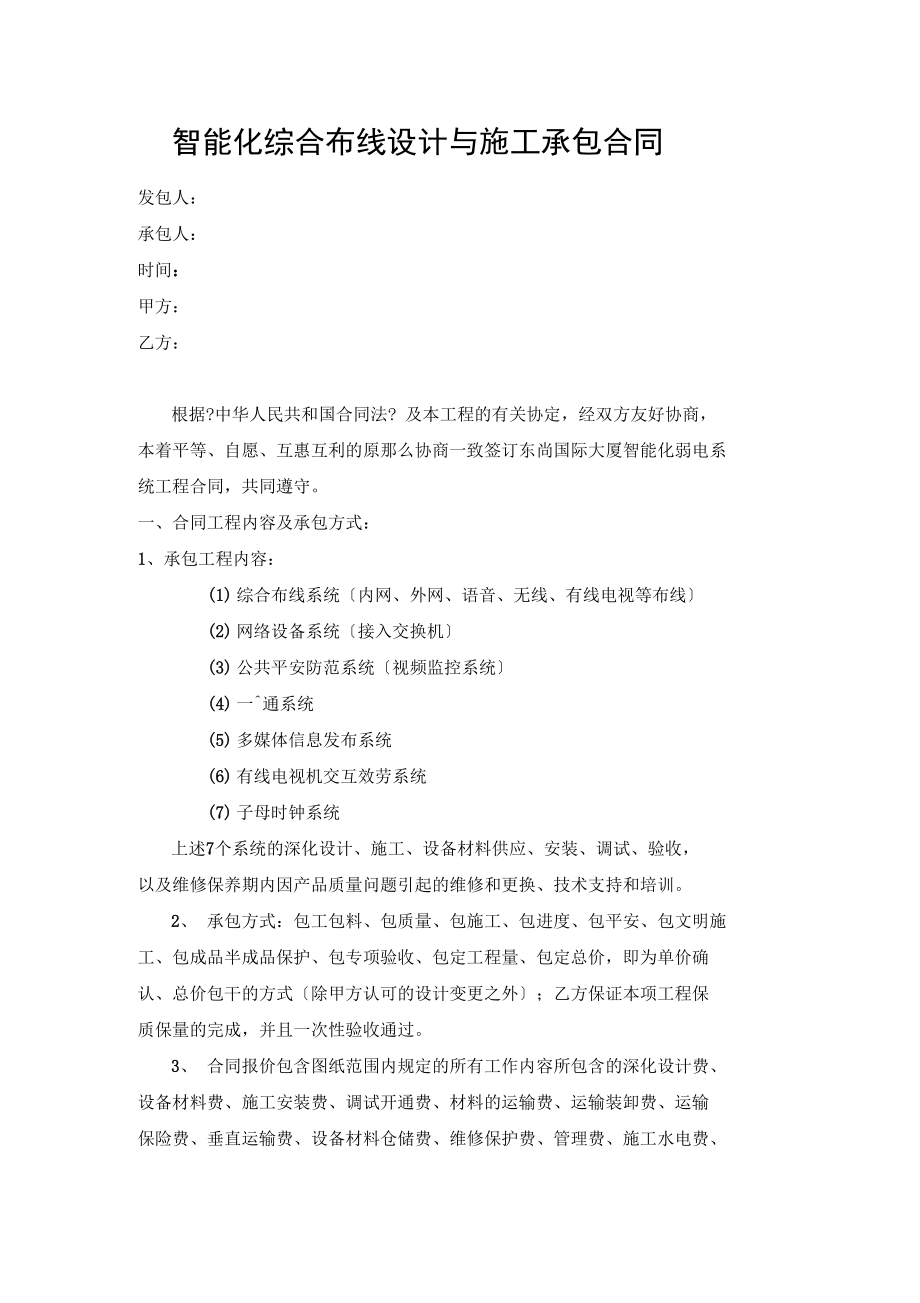 智能化综合布线设计与施工承包合同模板(2023225615)_第1页